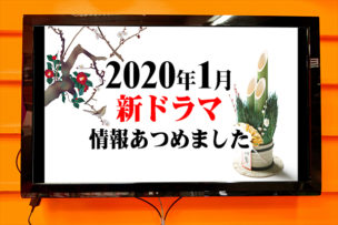 2020-1ドラマアイコン